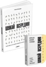 Купить Комплект «Шукай всередині». Книга + картки Ольга Бондарь