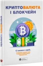 Купить Криптовалюта і блокчейн. Збірник самарі (м’яка обкладинка) Monolith Bizz