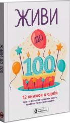 Купить Живи до 100! Збірник самарі Monolith Bizz
