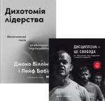 Купити Комплект книг «Сталеве лідерство: дисципліна і відповідальність» Джоко Віллінк