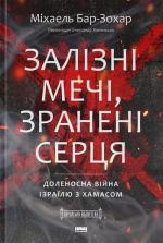 Купить Залізні мечі, зранені серця. Доленосна війна Ізраїлю з ХАМАСом Михаэль Бар-Зохар