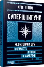 Купити Супершпигуни. Як очільники ЦРУ формують історію та майбутнє Кріс Віппл