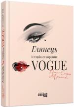 Купити Глянець. Історія створення Vogue Ніна-Софія Міраллес