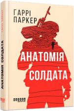 Купити Анатомія солдата Гаррі Паркер