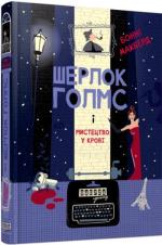 Купити Шерлок Голмс і мистецтво у крові Бонні Макберд