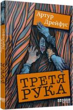 Купити Третя рука Артур Дрейфус