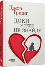 Купити Доки я тебе не знайду Джон Ірвінг