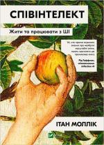 Купить Співінтелект. Жити та працювати з ШІ Итан Моллик