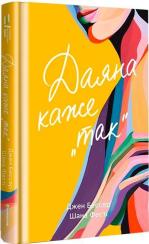 Купити Даяна каже «так» Джен Бессер, Шана Фестe