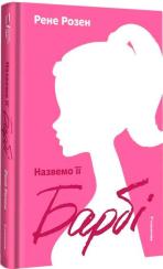 Купить Назвемо її Барбі Рене Розен