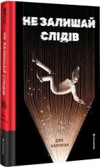 Купить Не залишай слідів Джо Каллаган