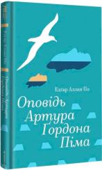 Купить Оповідь Артура Ґордона Піма Эдгар Аллан По