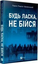 Купити Будь ласка, не бійся 