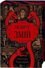 Купити Змій. Книга 2 