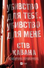 Купить Убивство для тебе, убивство для мене Стив Кавана