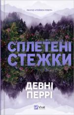 Купить Ранчо «Гейвен Рівер». Книга 1. Сплетені стежки Девни Перри
