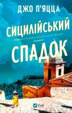 Купить Сицилійський спадок Джо Пьяцца