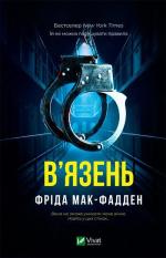 Купить В’язень Фрида Мак-Фадден