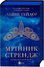 Купить Мрійник Стрендж. Книга 1 Лэйни Тейлор