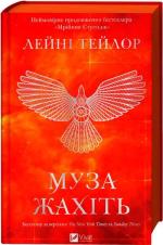Купить Мрійник Стрендж. Книга 2. Муза жахіть Лэйни Тейлор