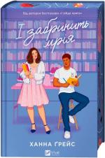 Купить І забринить мрія Ханна Грейc