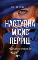Купить Наступна місис Перріш. Книга 2 Лив Константин