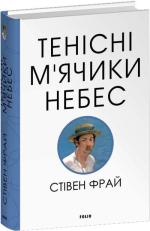 Купити Тенісіні м’ячики небес Стівен Фрай