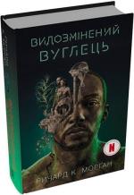 Купить Видозмінений вуглець. Книга 1 (кінопроект) Ричард Морган