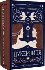 Купити Цукерниця Тетяна Стрижевська