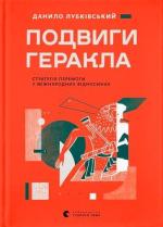 Купити Подвиги Геракла: Стратегія перемоги у міжнародних відносинах Данило Лубківський