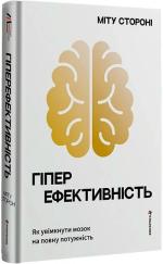 Купить Гіперефективність. Як увімкнути мозок на повну потужність Митху Сторони