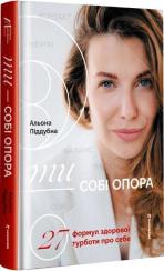 Купить Ти — собі опора Алена Поддубная