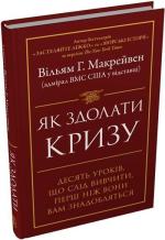 Купити Як здолати кризу. Десять уроків, які слід вивчити до того, як вони вам знадобляться Вільям Макрейвен