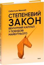 Купити Степеневий закон. Венчурний капітал у побудові майбутнього Себастьян Маллабі