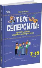 Купити Твої суперсили : думати, діяти, творити, спілкуватися. 7–10 років Ганна Новик