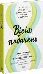Купить Вісім побачень. Розмови, що збережуть довічне кохання у ваших стосунках Джулия Готтман