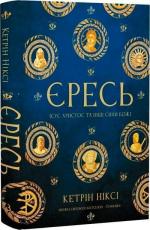 Купити Єресь. Ісус Христос та інші сини божі Кетрін Ніксі