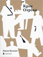 Купити Крім Охріма Павло Вольвач