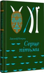 Купить Серце пітьми Джозеф Конрад