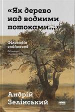 Купить Як дерево над водними потоками. Філософія стійкості Андрей Зелинский