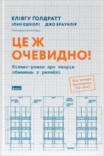 Купить Це ж очевидно! Бізнес-роман про теорію обмежень у ритейлі Элияху Голдратт,  Айлан Эшколи,  Джо Браунлир