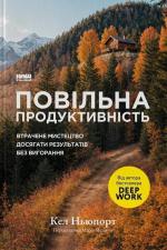 Купить Повільна продуктивність. Втрачене мистецтво досягати результатів без вигорання Кэл Ньюпорт