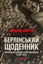 Купить Берлінський щоденник. Нотатки іноземного кореспондента (1934–1941) Уильям Ширер