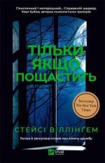 Купити Тільки якщо пощастить Стейсі Віллінґем