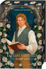 Купить Змієві діти. Книга 1. Батьковбивця Елена Кузьмина
