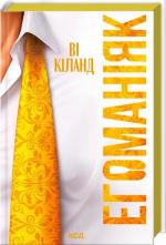 Купить Егоманіяк Ви Киланд