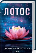 Купить Лотос Дженнифер Хартманн