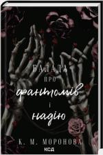 Купить Балада про фантомів і надію. Книга 2 К. М. Моронова