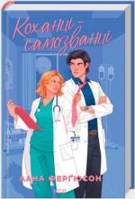 Купить Коханці-самозванці Лана Фергюсон