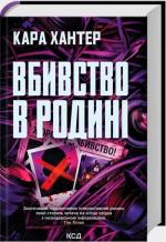 Купить Вбивство в родині Кара Хантер